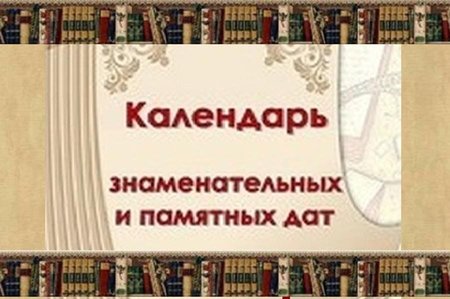 Календарь памятных дат на год