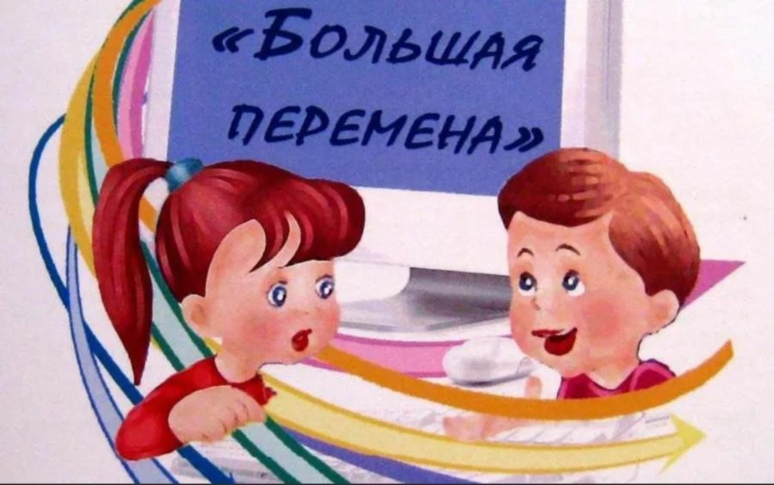 Вызовы большой перемены картинки