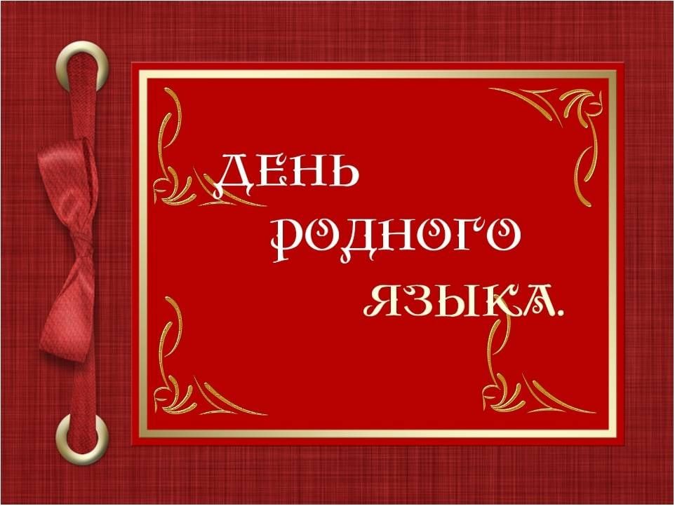 День родного языка. Международный день родного языка. 21 Февраля Международный день родного языка. День родного языка картина. Международный день родного языка презентация.