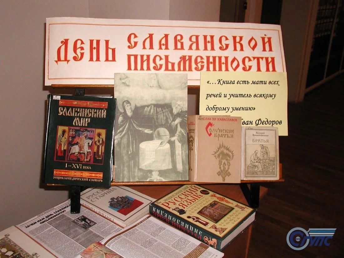 День письменности в библиотеках. День славянской письменности и культуры книжная выставка. Выставка ко Дню славянской письменности и культуры в библиотеке. День славянской письменности выставка в библиотеке. Выставка книг ко Дню славянской письменности и культуры.