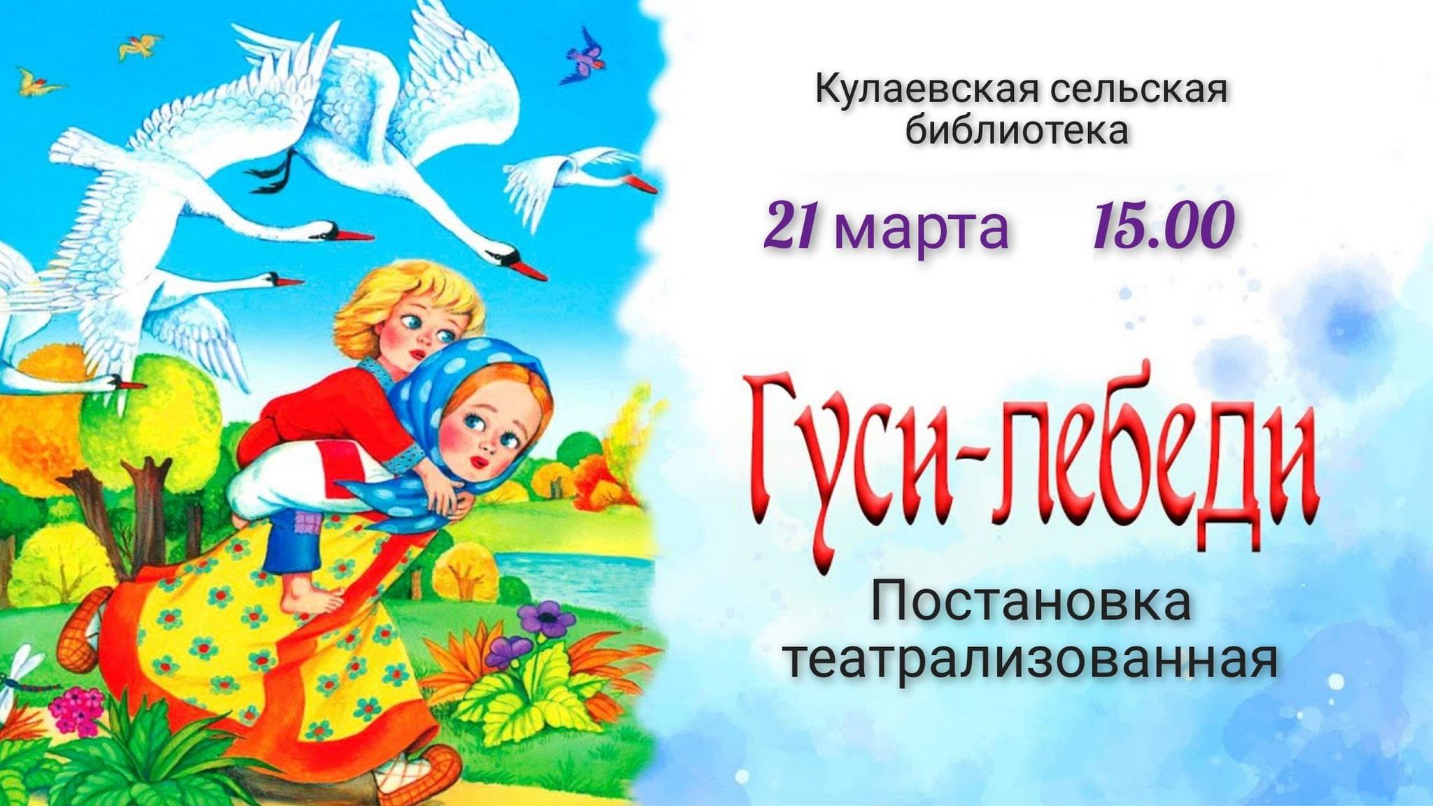 Включи мне гуси лебеди. Гуси лебеди. Сказка гуси лебеди. Обложка сказки гуси лебеди. Афиша к сказке гуси лебеди.