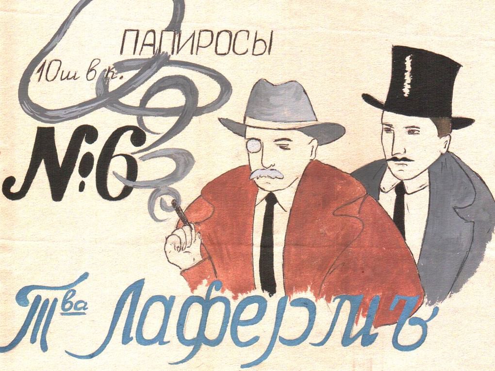 Реклама папирос Товарищества Лаферм. Начало ХХ. Музей «Нарвская застава», Санкт-Петербург