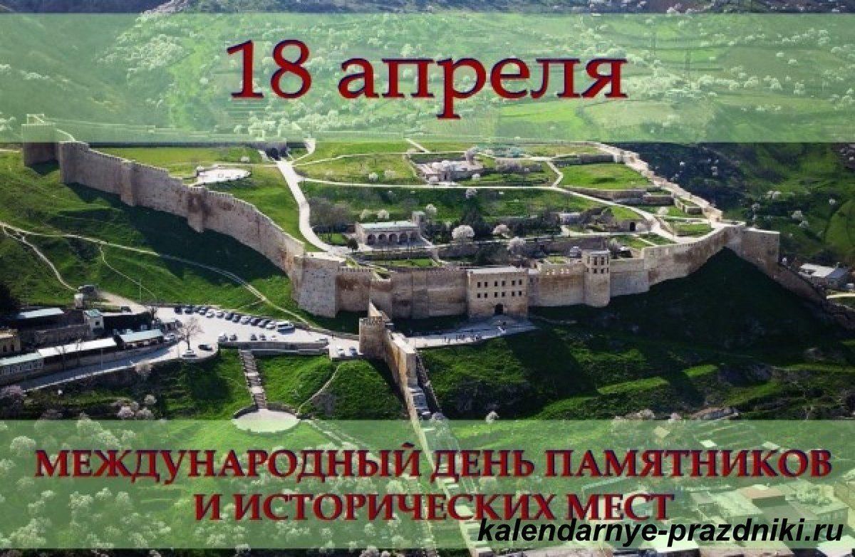 18 апреля международный день памятников и исторических мест презентация