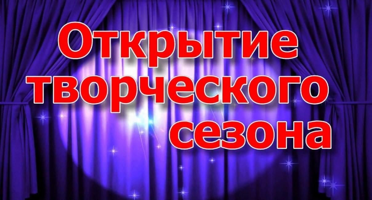 С открытием сезона картинки