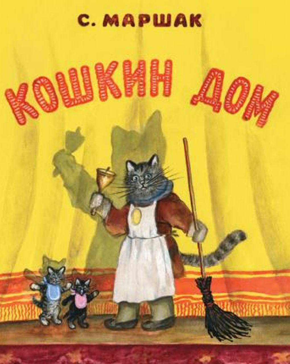 Юрий Васнецов. Обложка книги Самуила Маршака «Кошкин дом». Издательство «Мелик-Пашаев», 2016