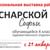 Персональная выставка работ Снарской Софьи