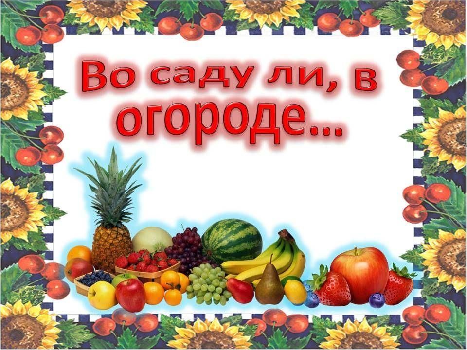 Во саду ли в огороде презентация