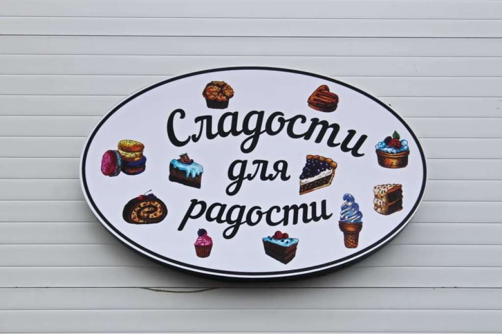 Сладости для радости картинки