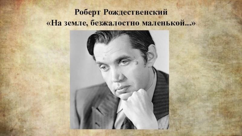 Анализ стихотворения р рождественского на земле безжалостно маленькой по плану