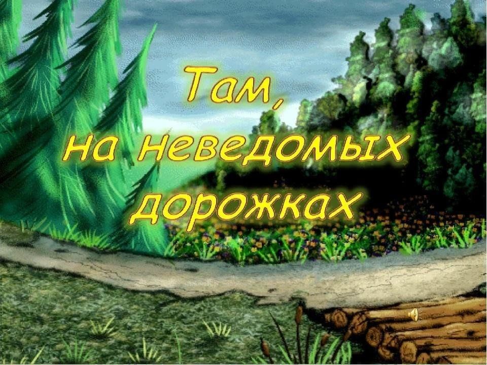 Там дорожках. Там на неведомых дорожках. Там на неведомых дорожках надпись. Там на невиданных дорожках сказка. Картина там на неведомых дорожках.