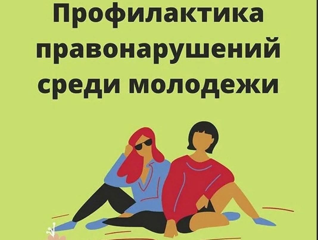 Профилактика правонарушений в молодежной среде. Профилактика правонарушений в подростковой среде. Профилактика правонарушений в подростково-молодежной среде.