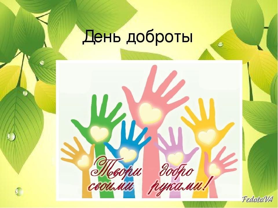 День добрых дел картинки