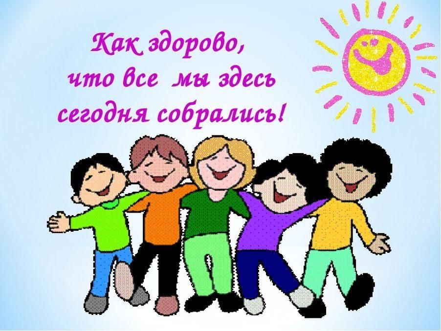 Здесь несколько. Как здорово что все мы здесь сегодня собрались. Как здоров что все мы здесь сегодня собрались. Как здорово что все мы здесь сегодня собрались картинки. Как здоровыотчот все мы здесь сегодня собрались.