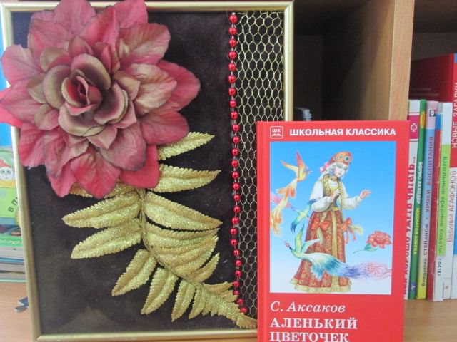 Ли назвать сказку аксакова волшебный. Выставка для библиотеки по сказке Аленький цветочек. Лэпбук на тему Аленький цветочек. Мероприятие по аленькому цветочку Аксакова. Мероприятие по сказке Аксакова Аленький цветочек.