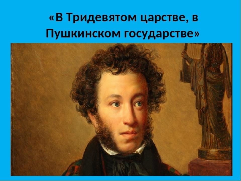 В тридевятом царстве в пушкинском государстве рисунки