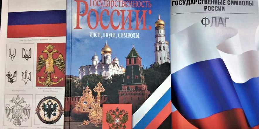 Основное изображение для события Познавательный час «Триколор моей России — знак свободы и любви»