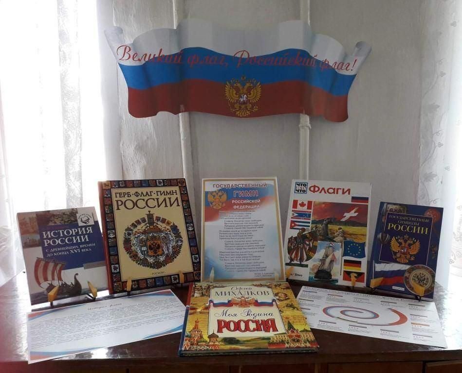 Название ко дню флага. Выставка ко Дню государственного флага для библиотеке. Библиотечная выставка ко Дню российского флага. Книжная выставка ко Дню флага.