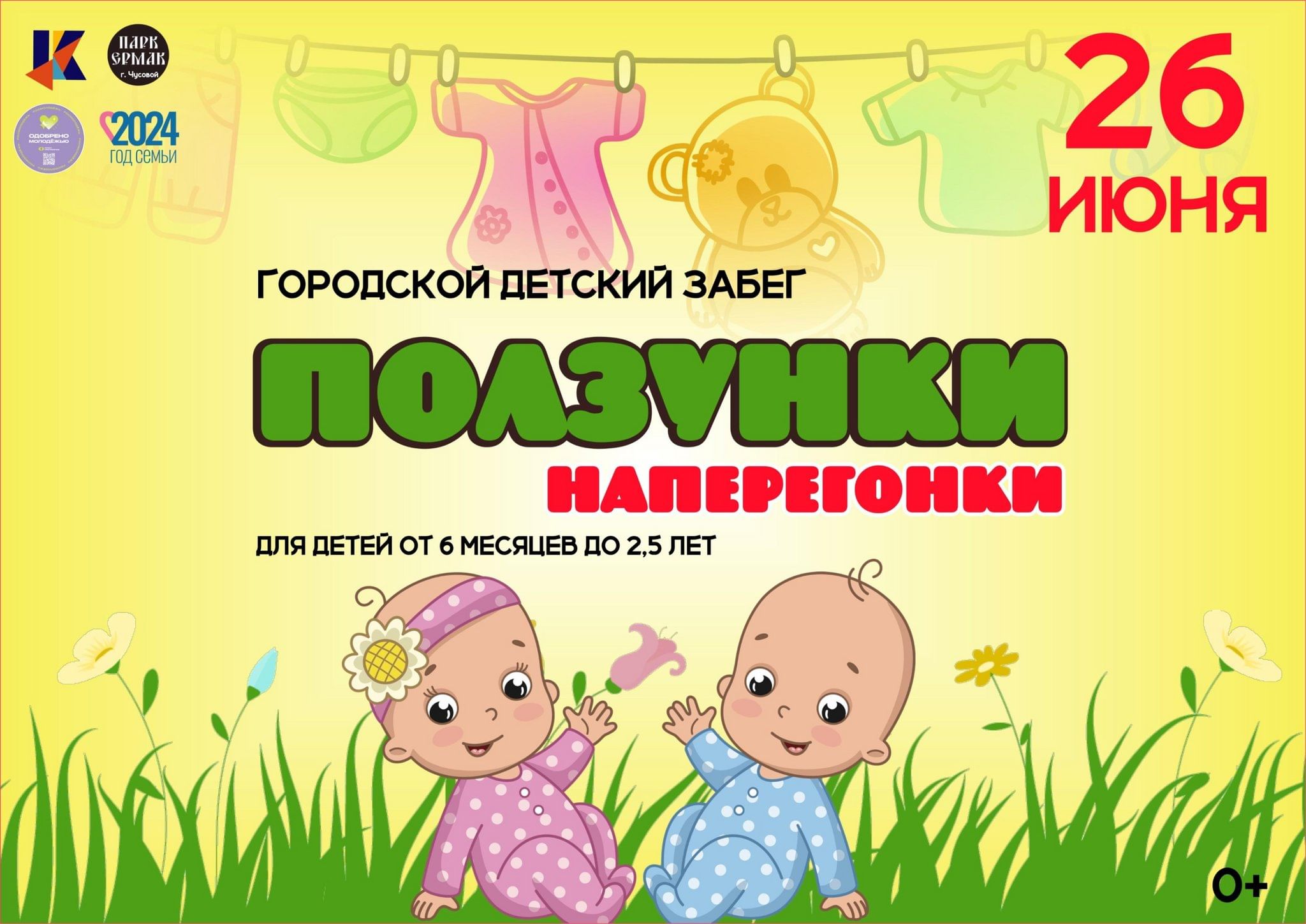 Городской детский забег «Ползунки наперегонки» 2024, Чусовой — дата и место  проведения, программа мероприятия.