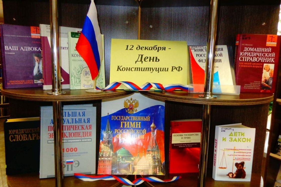 Мероприятие в библиотеке конституция основной закон. Мероприятия ко Дню Конституции в доме культуры. План мероприятий в библиотеке день Конституции России. План мероприятий библиотекаря день Конституции.