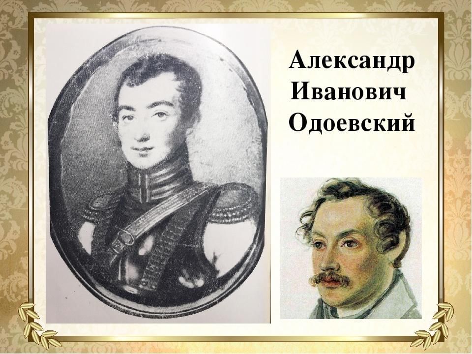 Одоевский ударение. Александр Иванович Одоевский (1802-1839). Одоевский декабрист. Александр Одоевский декабрист. Александр Одоевский (1802) русский князь, поэт-декабрист, писатель.