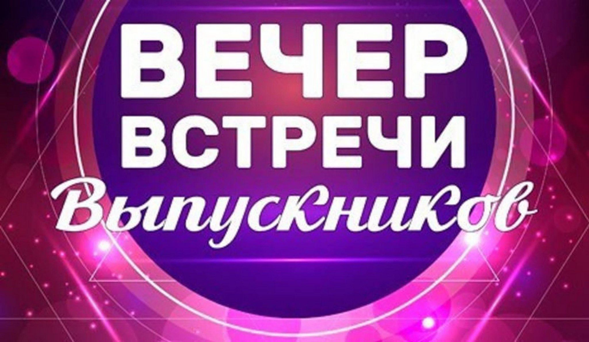 день встречи выпускников