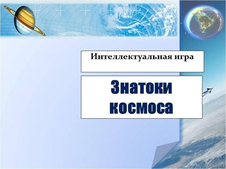 Интеллектуальная игра знатоки космоса. Интерактивный космос. Знатоки космических наук. Интеллектуальная игра знатоки космоса. Фото класса с учениками.