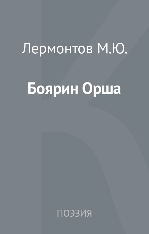 Лермонтовский боярин. Поэма Боярин Орша Лермонтов. Боярин Орша книга Лермонтов. Боярин Орша Лермонтов.