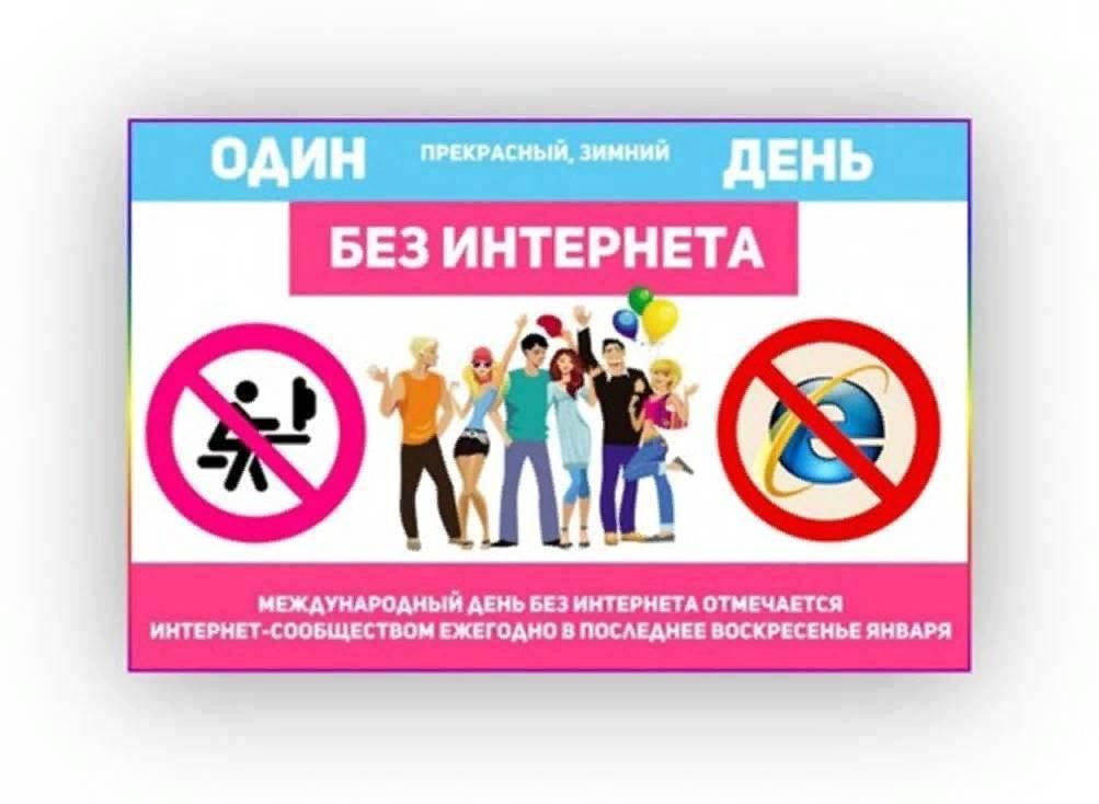 Индивидуальный проект жизнь без интернета Акция День без интернета 2022, Нефтекумский район - дата и место проведения, про