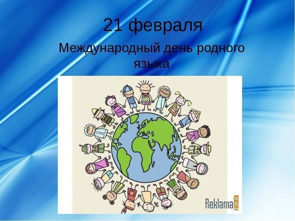 Картинку 21 февраля. Международный день языков. Праздник день родного языка. День международного языка 21 февраля. Международный день родных языков эмблема.