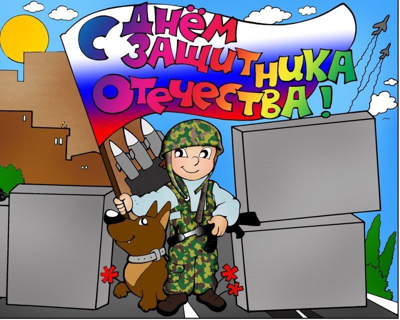 Открытка 23 февраля. 23 Февраля день защитника Отечества. С 23 февраля мальчикам. Поздравление с 23 февраля.