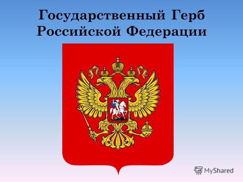 Государственный герб россии фото