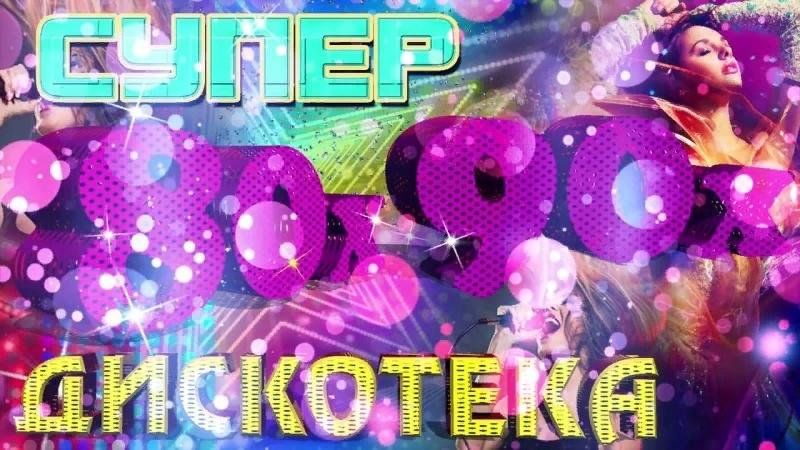 итальянское диско 80-х. дискотека 80х 90х. дискотека 80х 90х. дискотека 80-х надпись. ютуб музыка 80 супер дискотека.