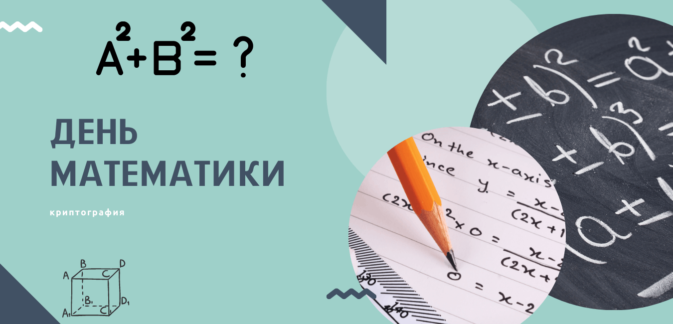 Когда всемирный день математики. Международный день математики. День математики 15 октября. 1 Апреля день математики.