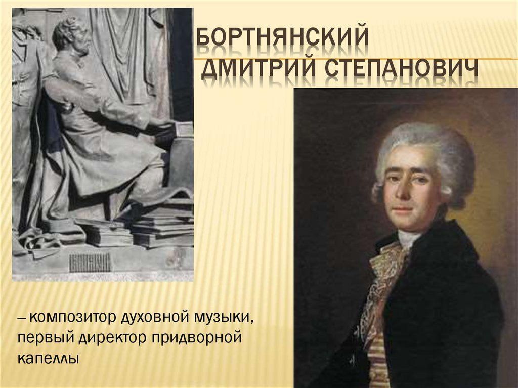 Композиторы духовной музыки. Дмитрия Степановича Бортнянского (1751—1825). Дмитрий Степанович Бортнянский. Дмитрий Степанович Бортнянский композитор. Бортнянский композитор 18 века.