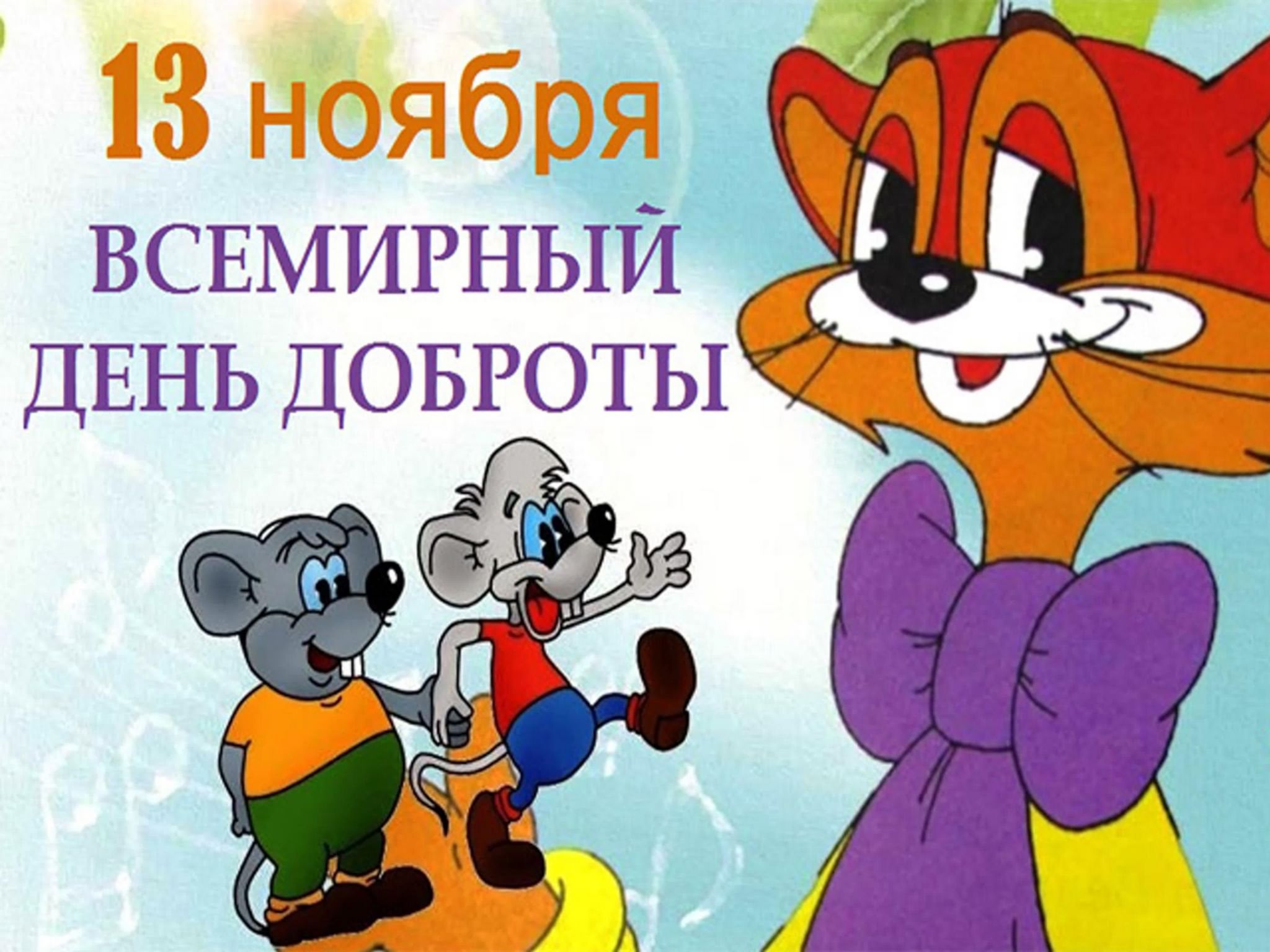 13 ноября картинки с днем доброты
