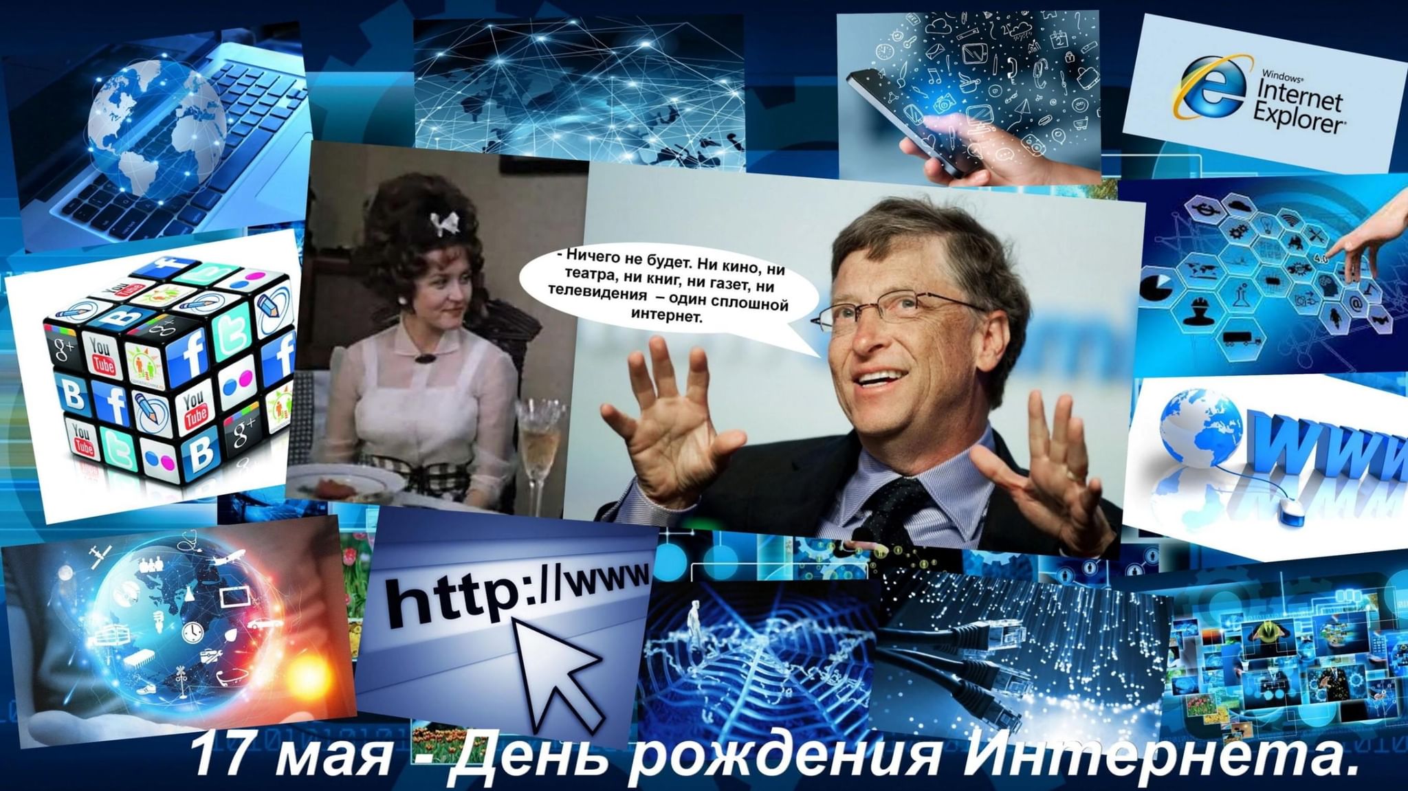 День интернета 17 мая картинки