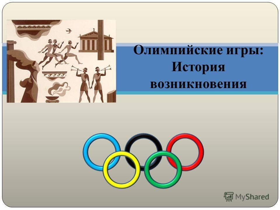 Олимпийские игры в древности и современности проект