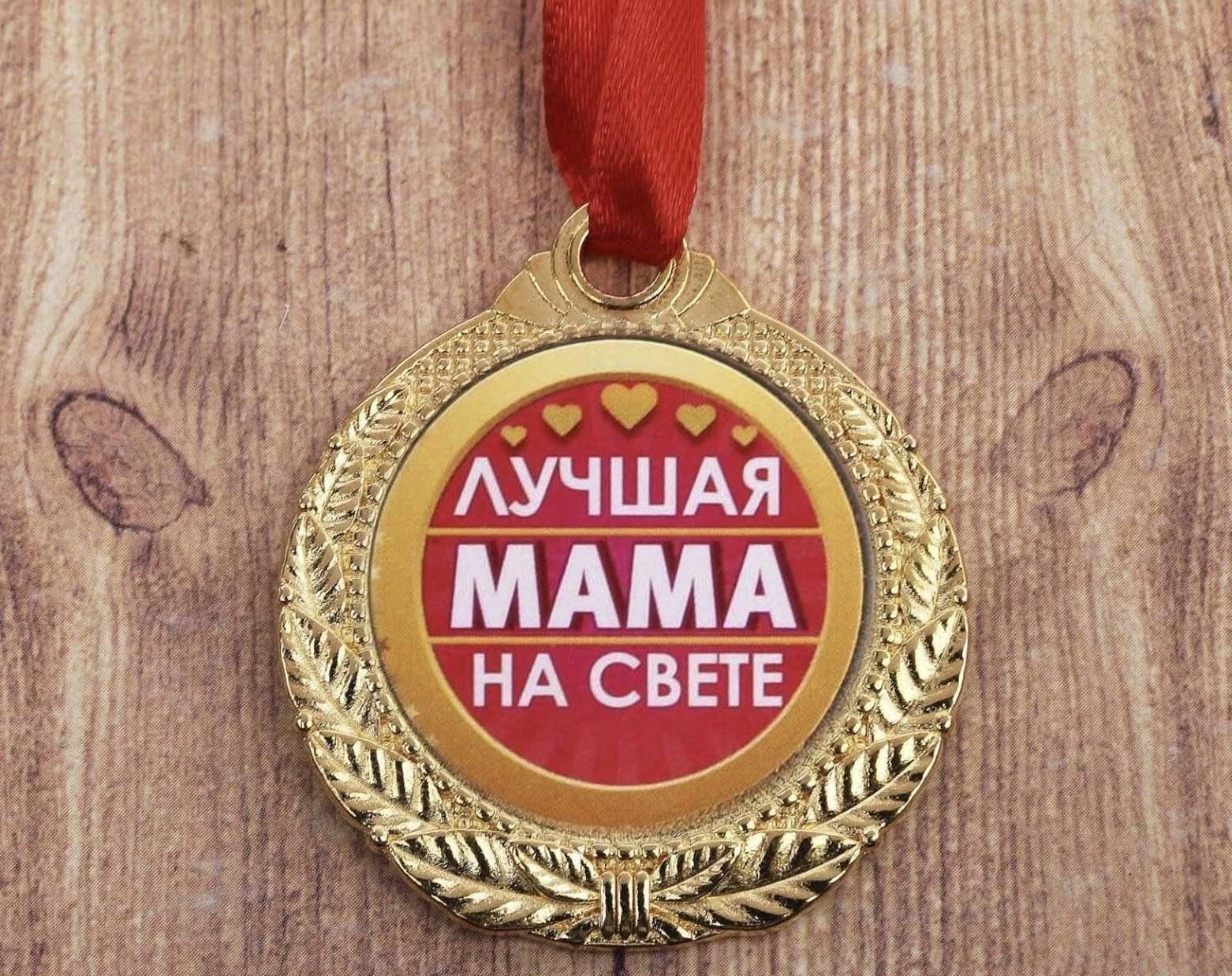 Медаль лучшей маме на свете
