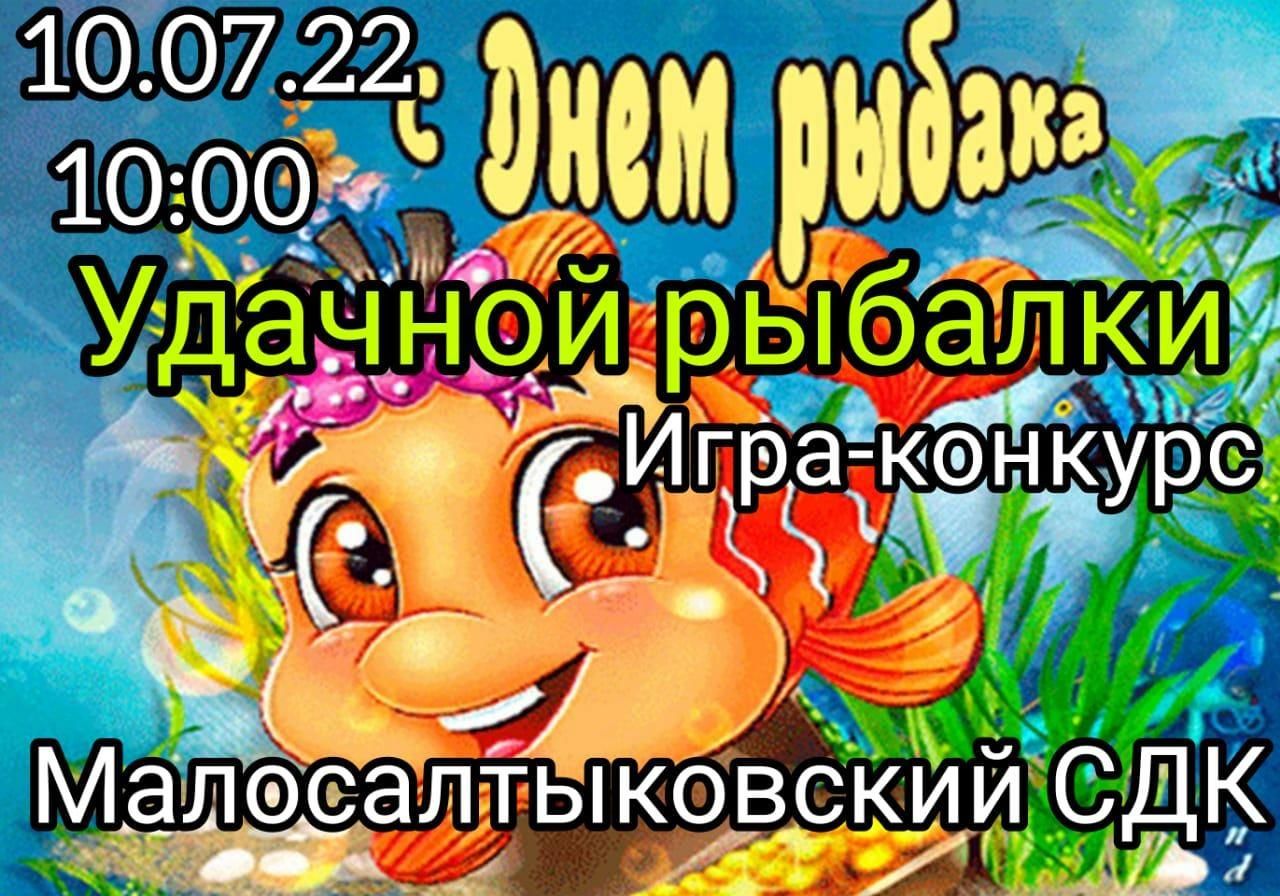 Игра-конкурс «Удачной рыбалки» 2022, Камско-Устьинский район — дата и место  проведения, программа мероприятия.