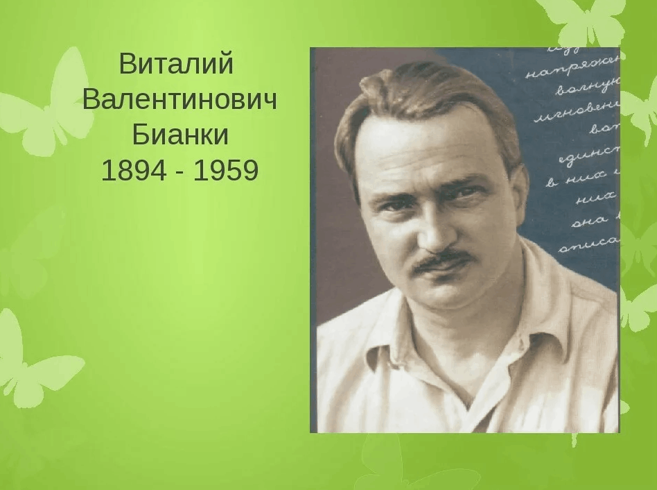 Бианки виталий валентинович фото