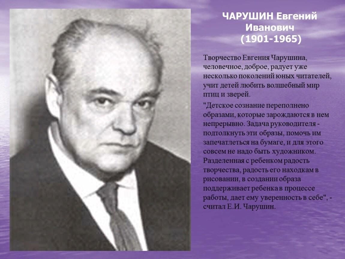 Е.И. Чарушин.Биография, произведение. 2023, Алексеевский район — дата и  место проведения, программа мероприятия.