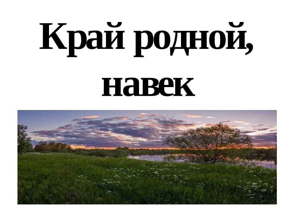 Проект край родной навек любимый