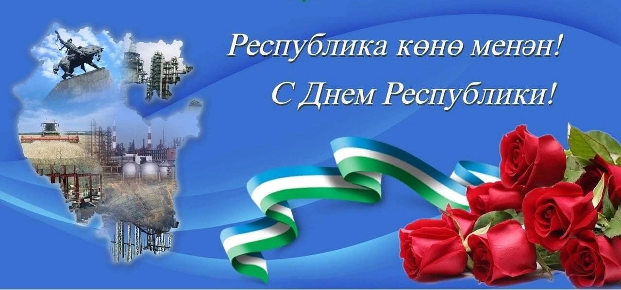 День республики башкортостан фото