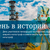 «Опалённые судьбы…»