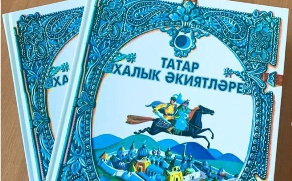 Татарские народные сказки. Татарские народные сказки татарское книжное Издательство. Татарские книга народные сказки татарское книжное Издательство. Татарские народные сказки на татарском. Татарские народные произведения