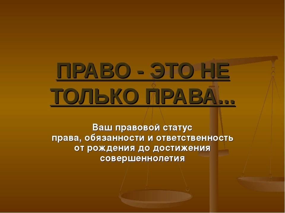 Право это. Права и обязанности статусов. Правовой статус права. Право это не только права. Правовой статус права и обязанности.