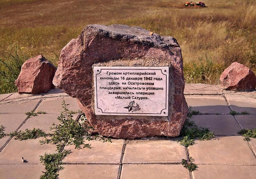 Осетровский плацдарм. Мемориальный комплекс Осетровский плацдарм. Памятник Осетровский плацдарм. Малый Сатурн Осетровский плацдарм. Операция малый Сатурн памятники.