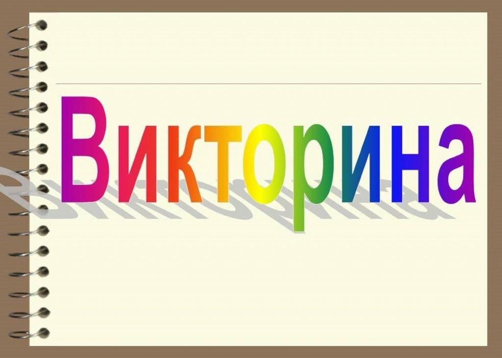 Викторина на тему проект презентация