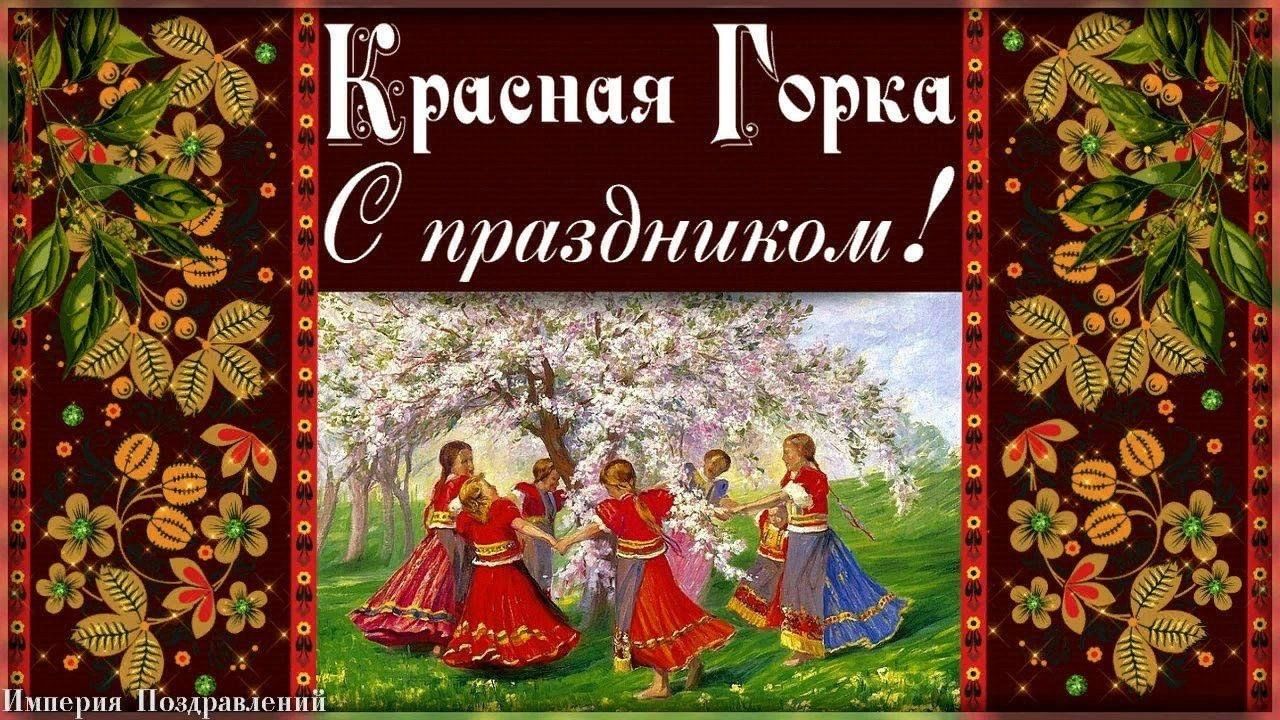 Красная горка нарисовать