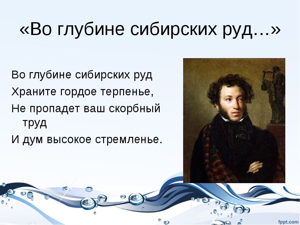 В сибирь пушкин. Александр Пушкин во глубине сибирских руд. Стих Пушкина во глубине сибирских. А. С. Пушкина 